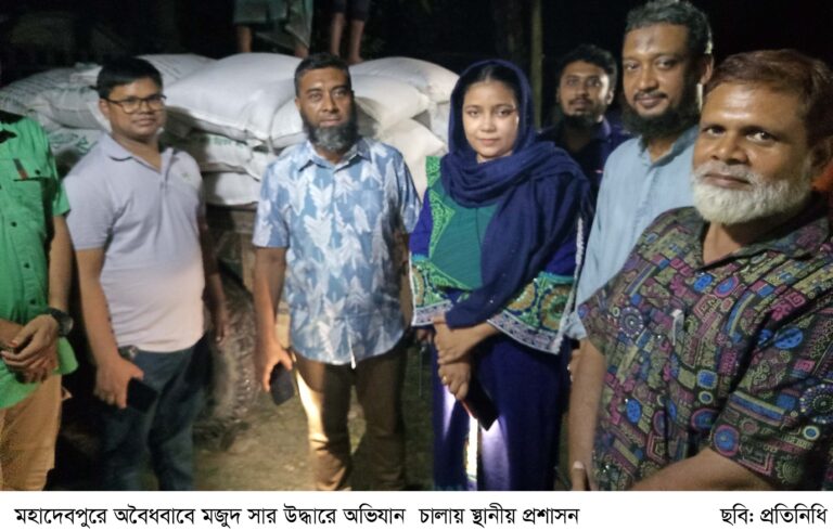 মহাদেবপুরে জামায়াত কর্মীর বাড়ি থেকে ৩শ বস্তা সার জব্দ, জরিমানা