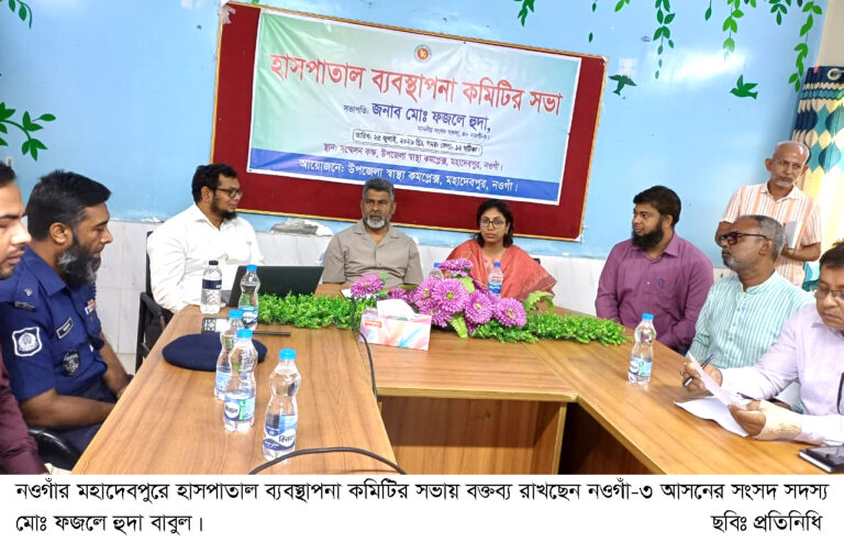 মহাদেবপুরে হাসপাতাল ব্যবস্থাপনা কমিটির সভা
