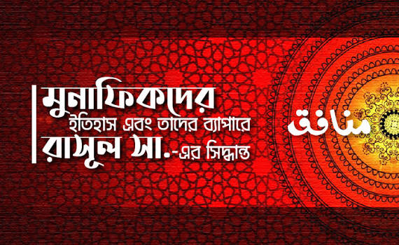 রাসূলুল্লাহ (সা.)-এর জামানায় মুনাফিকদের অপতৎপরতা