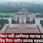 সংরক্ষিত নারী এমপিদের পছন্দের আসন দিতে আইন করছে সরকার