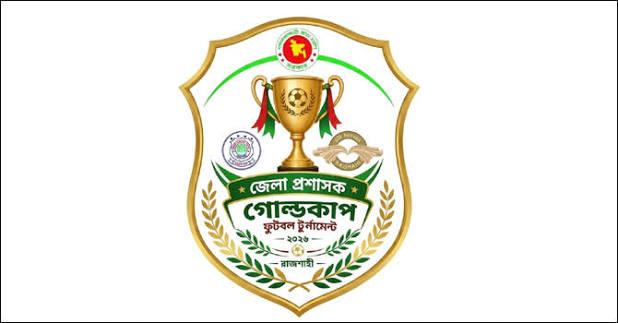 আজ শুরু হচ্ছে জেলা  প্রশাসক গোল্ডকাপ টুর্নামেন্ট