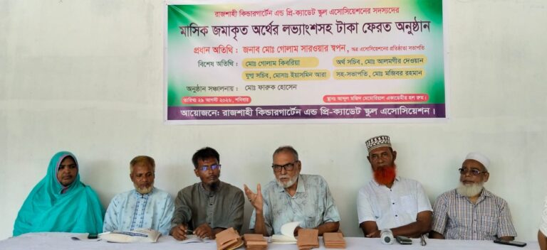 জমানো টাকা ফেরত পেলেন রাজশাহী কিন্ডারগার্টেন এসোসিয়েশনের সদস্যরা