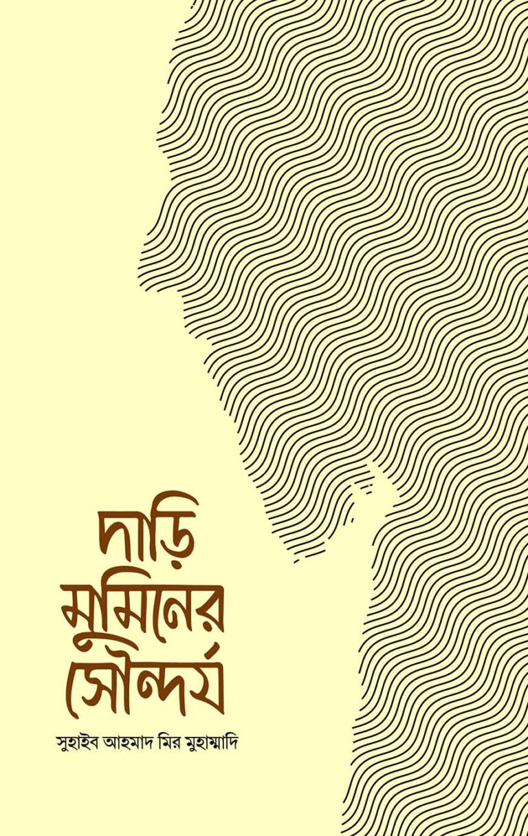 দারিদ্র মুমিনের সৌন্দর্য