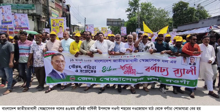 নওগাঁয় স্বেচ্ছাসেবক দলের প্রতিষ্ঠাবার্ষিকী উপলক্ষে শোভাযাত্রা