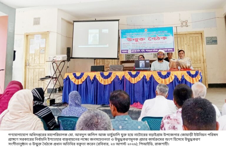 নাটোরে নির্বাচনী ইশতেহার বাস্তবায়নে উন্মুক্ত বৈঠক
