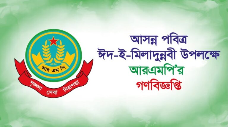পবিত্র ঈদ-ই-মিলাদুন্নবী  উপলক্ষে আরএমপির গণবিজ্ঞপ্তি