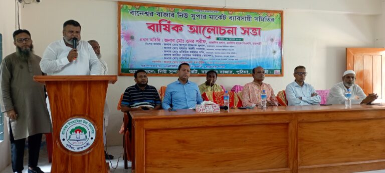 বানেশ্বরে নিউ সুপার  মার্কেট ব্যবসায়ী সমিতির আলোচনা সভা