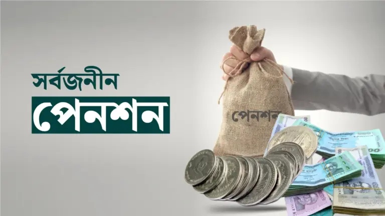 পেনশন বাড়ছে সর্বোচ্চ ১০০ শতাংশ