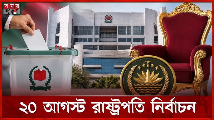 প্রেসিডেন্ট নির্বাচন ২০ আগস্ট