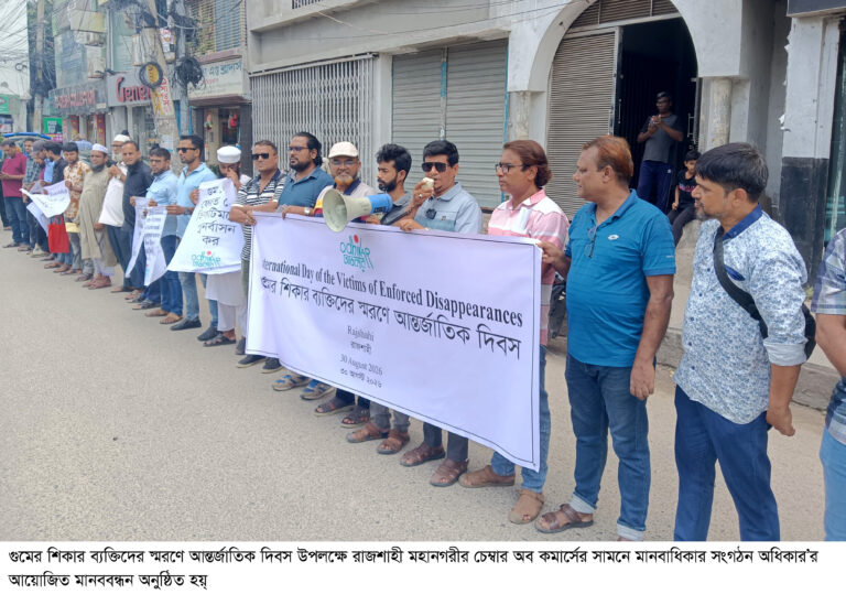 গুমের অভিযোগ তদন্তের ক্ষমতা শৃঙ্খলা বাহিনী নয় স্বাধীন জাতীয় মানবাধিকার কমিশনকে দিতে হবে