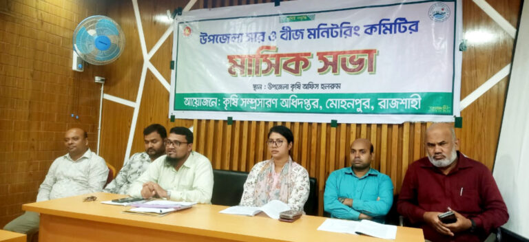 মোহনপুরে সার ও বীজ মনিটরিং কমিটির সভা