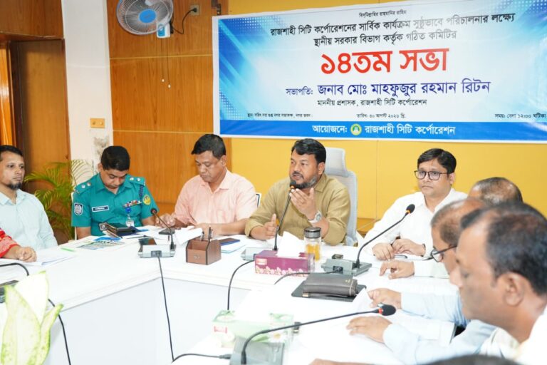 রাসিকের সার্বিক কার্যক্রম সুষ্ঠুভাবে পরিচালনার লক্ষ্যে গঠিত কমিটির  সভা অনুষ্ঠিত