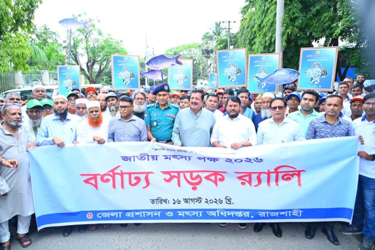জাতীয় মৎস্য পক্ষ-২০২৬ উপলক্ষে আলোচনা সভা ও পোনা অবমুক্তকরণ রাজশাহীর তাজা মাছ বিদেশে রপ্তানির ব্যবস্থা করা হবে : ভূমিমন্ত্রী মিনু