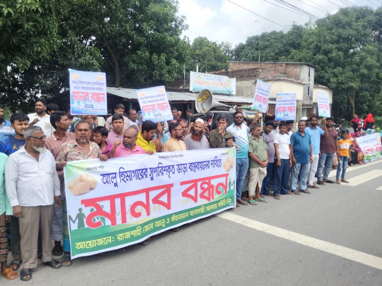 হিমাগার ভাড়া নির্ধারণে জেলা সুপারিশ বাস্তবায়নের দাবিতে রাজশাহীতে মানববন্ধন