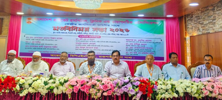 রাজশাহীতে বেসরকারি হাসপাতাল ও ক্লিনিক খাতের উন্নয়নে মতবিনিময় সভা