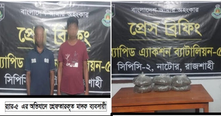 রাজশাহী-নাটোরে র‌্যাবের অভিযানে সাড়ে ১১ কেজি গাঁজাসহ গ্রেপ্তার ৩