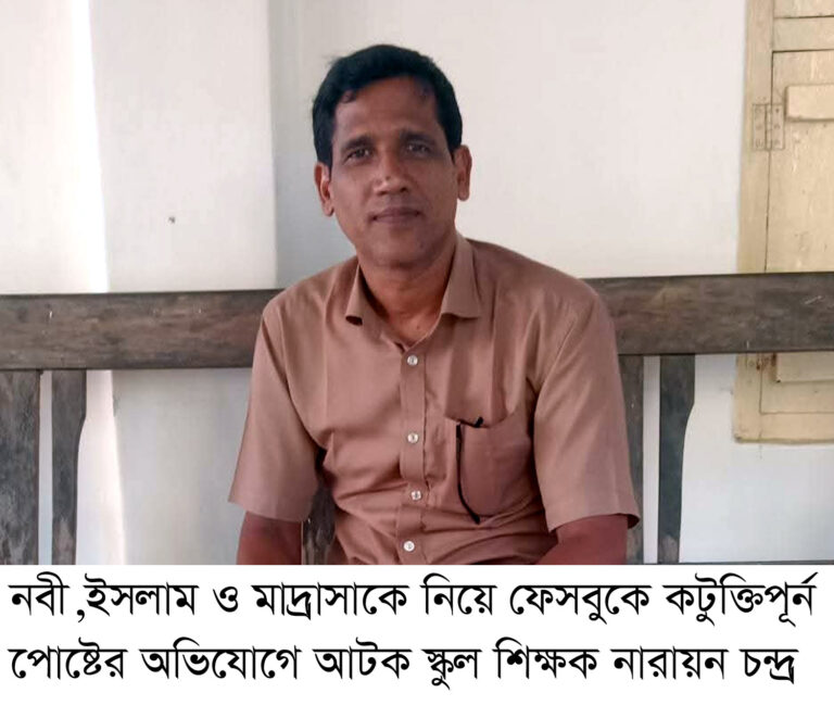 চারঘাটে মহানবী, ইসলাম ও মাদ্রাসা নিয়ে ফেসবুকে কটূক্তিপূর্ণ পোস্টের অভিযোগে স্কুল শিক্ষক আটক