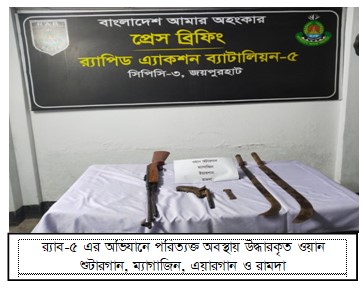 পুঠিয়া ও জয়পুরহাটে র‌্যাবের অভিযানে অস্ত্র উদ্ধার