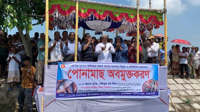 মোহনপুরে উন্মুক্ত জলাশয়ে পোনামাছ অবমুক্তকরণ করলেন এমপি মিলন