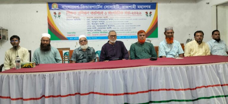 নগরীতে কিন্ডারগার্টেন সোসাইটির শিক্ষক প্রশিক্ষণ কর্মশালা