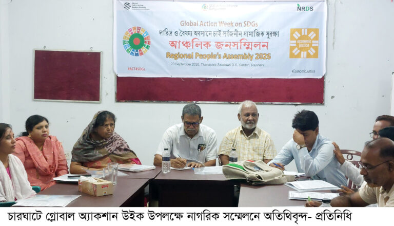 চারঘাটে গ্লোবাল অ্যাকশান উইক উপলক্ষে নাগরিক সম্মেলন দারিদ্র ও বৈষম্য নিরসনে সামাজিক সুরক্ষা এবং পর্যাপ্ত অর্থায়নের দাবি