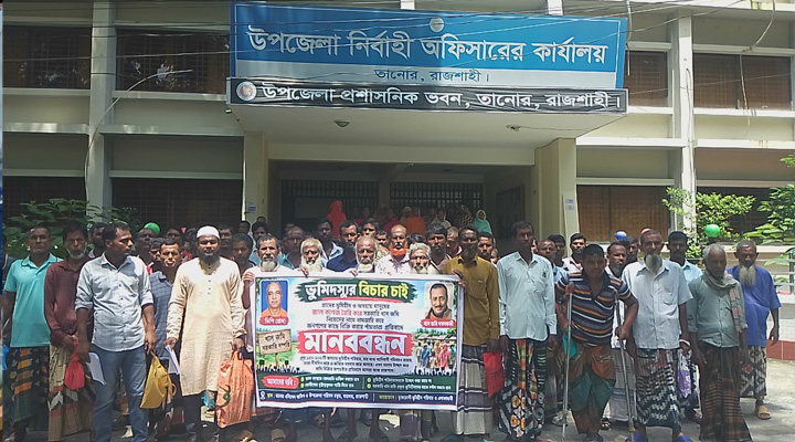তানোরে খাস জমি নিয়ে ভূমিহীনদের মানববন্ধন, স্মারকলিপি প্রদান