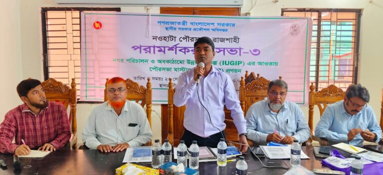 নাগরিক সেবার মানোন্নয়নে নওহাটা পৌরসভার মাস্টার প্ল্যান নিয়ে পরামর্শ সভা