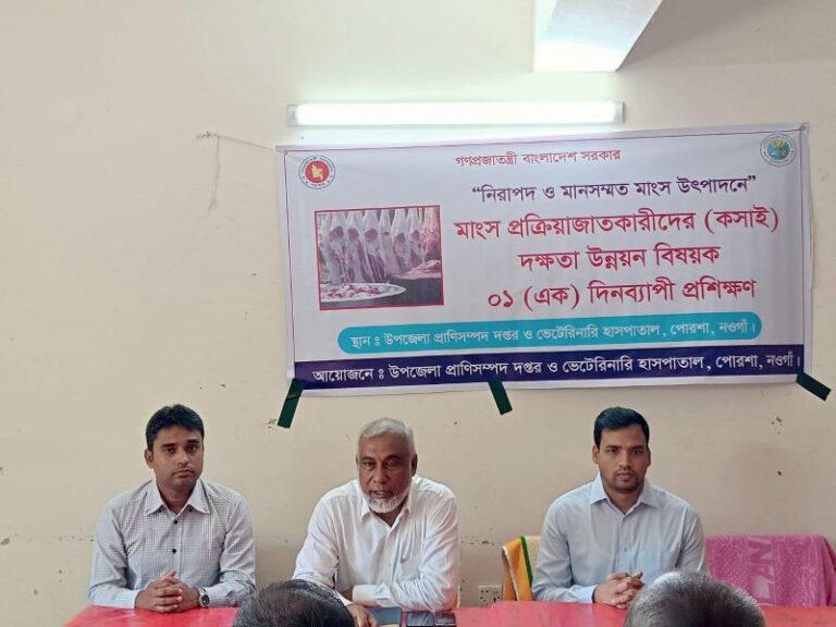 নিরাপদ ও মানসম্মত মাংস উৎপাদনে পোরশায় কসাইদের প্রশিক্ষণ