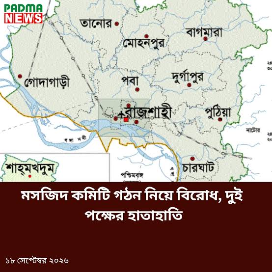 পবায় মসজিদ কমিটি গঠন নিয়ে বিরোধ, দুই পক্ষের মধ্যে উত্তেজনা ও হাতাহাতি