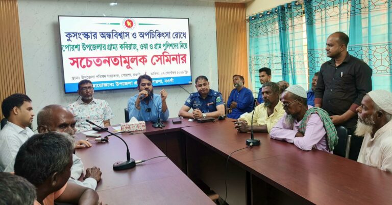 পোরশায় প্রশাসনের সাথে কুসংস্কার ও অপচিকিৎসা রোধে সেমিনার