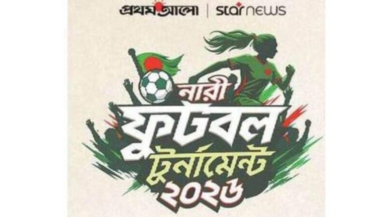 প্রথম আলো স্টার নিউজ  নারী  ফুটবল টুর্নামেন্ট