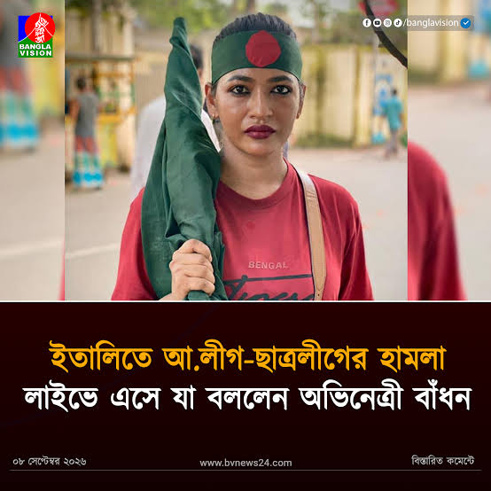 বাঁধনের ওপর হামলার ঘটনায়  আ.লীগের কয়েকজন সন্ত্রাসী চিহ্নিত