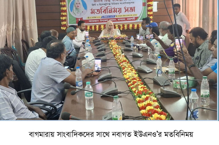 বাগমারায় সাংবাদিকদের সাথে ইউএনও’র মতবিনিময়