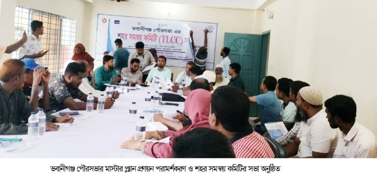 ভবানীগঞ্জ পৌরসভার মাস্টার ও শহর সমন্বয় কমিটির সভা