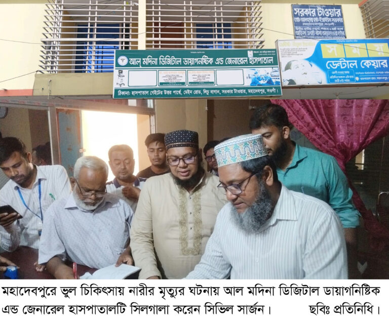 মহাদেবপুরে ভুল চিকিৎসায় নারীর মৃত্যু, হাসপাতাল সীলগালা