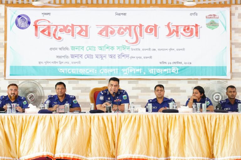 রাজশাহী জেলা পুলিশের বিশেষ কল্যাণ সভা স্বচ্ছতা ও পেশাদারিত্বের সাথে দায়িত্ব পালন করতে হবে: রাজশাহী রেঞ্জ ডিআইজি