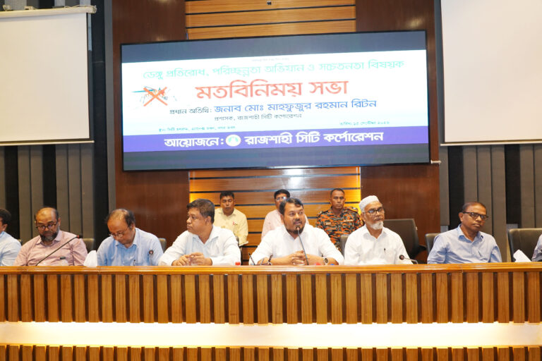 রাসিকের মতবিনিময় সভা ডেঙ্গু প্রতিরোধে রাসিকের উদ্যোগের পাশাপাশি নাগরিক সচেতনতা জরুরি