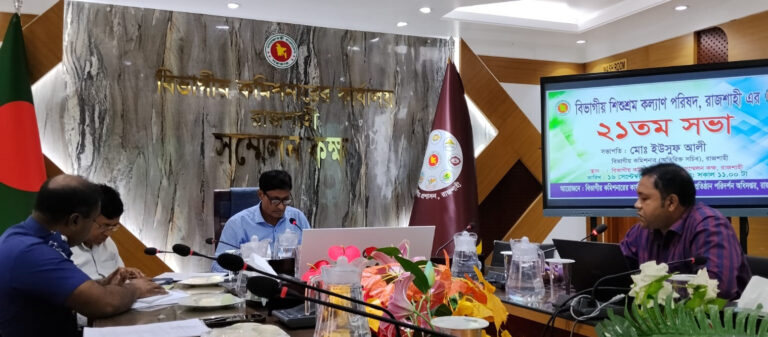 রাজশাহী বিভাগীয় শিশুশ্রম কল্যাণ পরিষদের সভা শিশুশ্রমে নিয়োজিত শিশুদের টেকসই পুনর্বাসনের উপর গুরুত্বারোপ