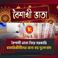সরকারি চাকরিজীবীদের বৈশাখী ভাতায় বড় পরিবর্তনের প্রস্তাব