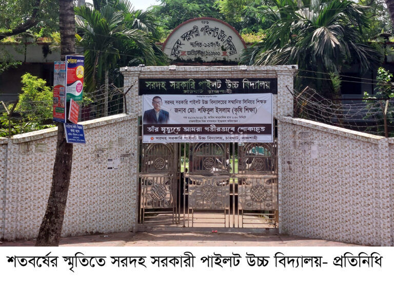 সরদহ সরকারী পাইলট উচ্চ বিদ্যালয় গৌরবোজ্জ্বল শতবর্ষ: সাফল্য ও ঐতিহ্যের এক শতাব্দী
