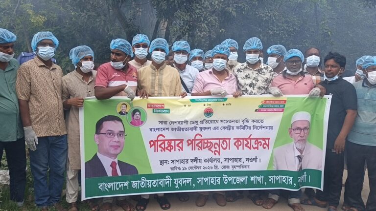 সাপাহারে পরিষ্কার পরিচ্ছন্নতা অভিযান