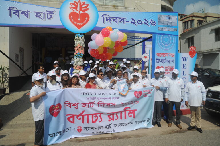 বিশ্ব হার্ট দিবসে রাজশাহীর হার্ট ফাউন্ডেশনের কর্মসূচি পালন