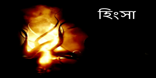 হিংসার পরিণতি অত্যন্ত ভয়াবহ