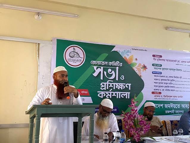জমঈয়তে আহলে হাদিস রাজশাহী মহানগর শাখার দিনব্যাপী সভা ও প্রশিক্ষণ কর্মশালা