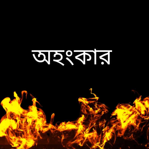 অহংকার একটি জাতিকে ধ্বংস করে দিতে পারে