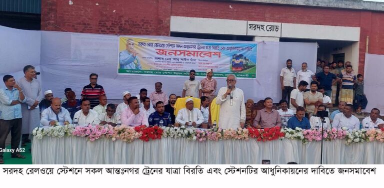 সরদহ রোড রেলওয়ে স্টেশনে ট্রেন বিরতি ও আধুনিকায়নের দাবিতে সমাবেশ স্টেশনে কোন অপরাধ সহ্য করা হবে না: এমপি চাঁদ