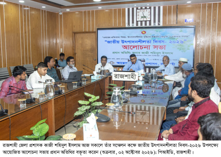 জনসংখ্যাকে সম্পদে রূপান্তরই উৎপাদনশীলতার মূল চাবিকাঠি : রাজশাহীর জেলা প্রশাসক