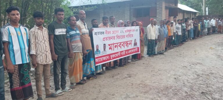 প্রতারকে বিচারের দাবিতে বাগমারায় সৌদি প্রবাসী নারীর পক্ষে এলাকাবাসীর মানববন্ধন