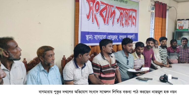 বাগমারায় পুকুর দখলের অভিযোগ সংবাদ সম্মেলন