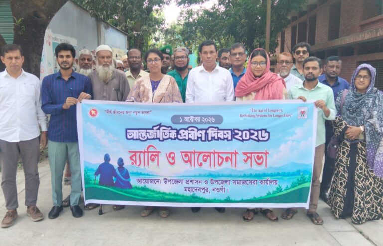 মহাদেবপুরে আন্তর্জাতিক প্রবীণ দিবস পালন